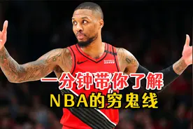 一分钟带你了解NBA的穷鬼线！