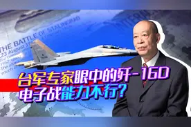 台军专家眼中的歼-16D，因为使用龙芯芯片，因此电子战能力有限？视频封面