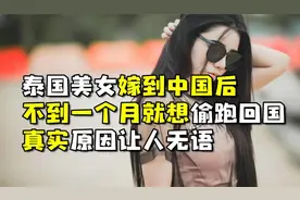 泰国美女嫁到中国后，不到一个月就想偷跑回国，真实原因让人无语视频封面