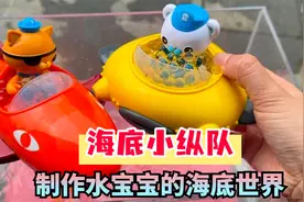 鱼缸破裂了，小王帮助海底小纵队制作了水宝宝的海底世界，超好看