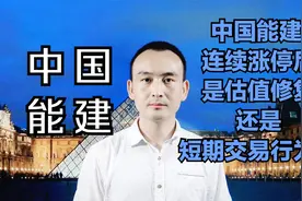 中国能建 连续涨停后是估值修复还是短期交易行为？#股票