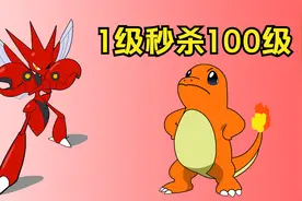 宝可梦属性相克最高倍率！1级秒杀100级视频封面