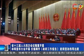 甘肃省十三届人大四次会议隆重开幕 林铎宣布大会开幕视频封面