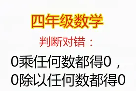 判断题：0除以任何数都得0，很多孩子都答对，结果被老师判错视频封面