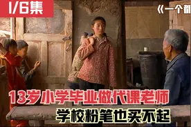 13岁小学毕业做代课老师，学校粉笔也买不起，一个都不能少1999视频封面