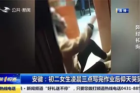 安徽一初二女生写作业至凌晨3点，写完后仰天哭笑：我终于写完了视频封面