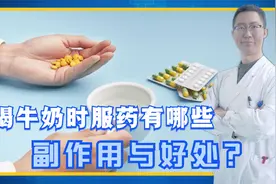 这些药物服用期间，切忌不能喝牛奶，当心不能治病还引起副作用！视频封面