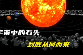 宇宙中的石头到底从何而来，它们真的是来自宇宙大爆炸吗？视频封面