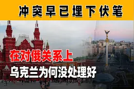 乌克兰历届领导人对俄罗斯怎么看，他们的选择为冲突埋下伏笔视频封面