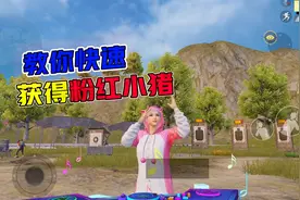 教你快速获得粉红小猪，我愿称它为最好看的免费套装！视频封面