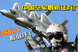 易烊千玺出演中国空军最新广告大片火爆外网，三哥网民搞笑酸评！视频封面