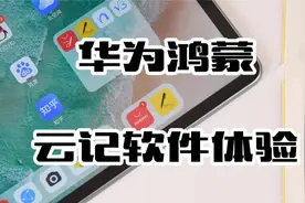 华为MatePad 11鸿蒙系统云记PDF编辑体验：“非iOS手写笔记之光”视频封面