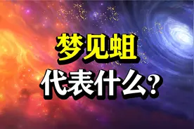 @郑三丰369  梦见白色的蛆，代表什么？视频封面