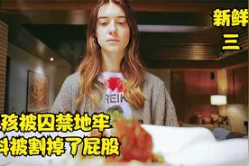 女孩被囚禁地牢，不料被割掉了屁股，最终完成复仇视频封面