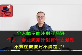 个人能不能注册亚马逊？个人和专业计划有什么差别？老陈来答疑视频封面