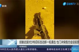 胡塞武装对沙特目标发动新一轮袭击，也门冲突各方会谈前景难测视频封面