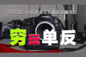 用5K拿下旗舰单反相机镜头就问你香不香？有佳能有尼康没有索尼