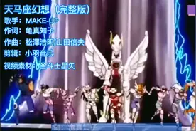 经典动漫音乐圣斗士星矢主题曲《天马座幻想》完整版，多少人听过视频封面