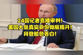 24国记者直播审判！美国大鱼真实身份彻底揭开！拜登脸色苍白！视频封面
