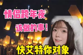 今年跨年你怎么过？和对象做这几件事也太浪漫了！热恋情侣升温！
