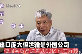 我出口庞大但运输是外国公司，使服务贸易逆差2000亿，现在好转视频封面