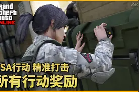 【GTAOL】LSA行动：精准打击 所有行动奖励（次要目标）视频封面