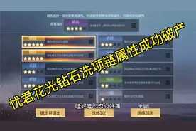 CF手游忧君：花光钻石洗项链5星属性成功破产！
