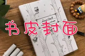 开学啦，用针管笔画一张素雅的书皮，好好玩哦！视频封面
