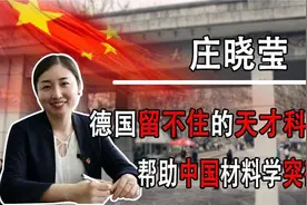 “科研天才”庄晓莹，拒绝德国高薪毅然回国，帮助中国材料学突破视频封面