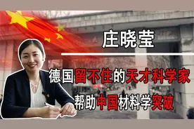 “科研天才”庄晓莹，拒绝德国高薪毅然回国，帮助中国材料学突破视频封面