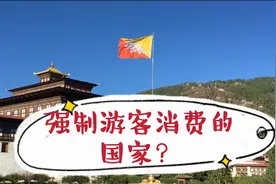强制游客花钱的国家：每天至少要消费1740元，却没人反感还很乐意视频封面