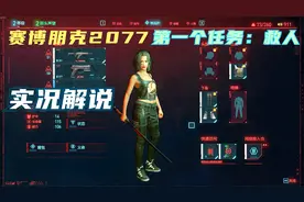 【赛博朋克2077】流浪者最高难度实况流程解说第2期:救人视频封面