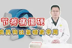 天一冷，关节总是“疼痛僵硬”？两类药物来缓解，关节强健更有劲视频封面