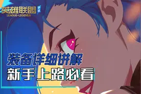 英雄联盟手游小课堂：装备详细讲解，新手上路必看