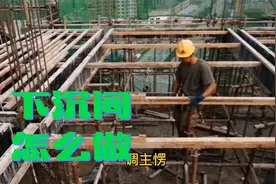 下沉间怎么支模，新手木工师傅，你学会了吗#财富小剧场