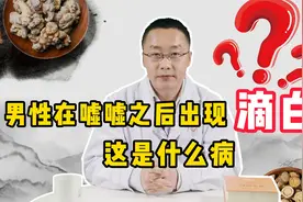 男性尿滴白？小心被前列腺炎“盯”上，4味中成药来帮你视频封面