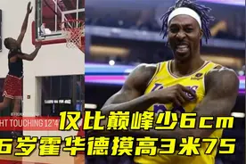 36岁霍华德摸高3米75，仅比巅峰少6cm，比起新秀詹姆斯呢？视频封面