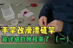 手竿改滑漂矶竿（上集）：配件的选材与准备视频封面