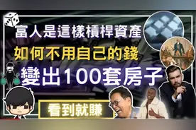 30岁前如何不用自己的钱变出100套房？原来富人是这样杠杆资产...视频封面