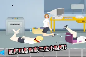 解救小姐姐：如何机智解救被“绑架”的小姐姐？她的高跟鞋有问题视频封面