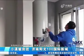济南阳光100国际新城房子质量咋样？验房师现场"把脉"，快来看看视频封面