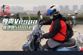进口踏板vespa300车主分享 落地接近6万 骑行感受 优缺点分享视频封面
