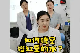 如何腾空浴缸里的水呢？