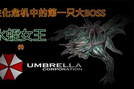 生化大百科 水蛭女王（2）视频封面