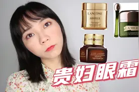打工人用哪款贵妇眼霜？贵妇眼霜测评！小棕瓶，Lamer，兰蔻菁纯视频封面