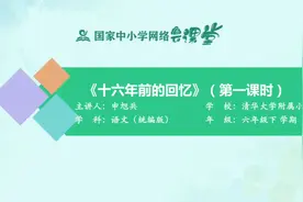 小学6年级语文-下册(统编版)-23讲：十六年前的回忆（第1课时）视频封面