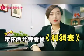 两分钟超详细讲解财务报表中的《利润表》，原来如此简单！
