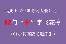 【题库】《中国诗词大会》之：82句“春”字飞花令（01小初高版）视频封面