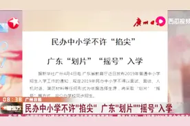 广东民办中小学将采取“划片”“摇号”方式,与公办学校同步招生视频封面