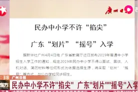 广东民办中小学将采取“划片”“摇号”方式,与公办学校同步招生视频封面